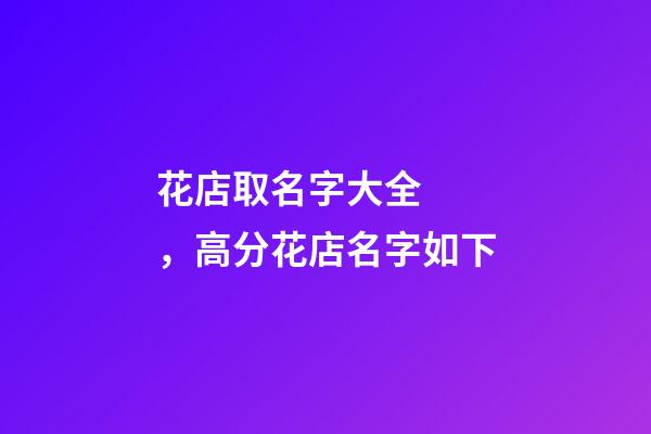 花店取名字大全，高分花店名字如下-第1張-店鋪起名-玄機派